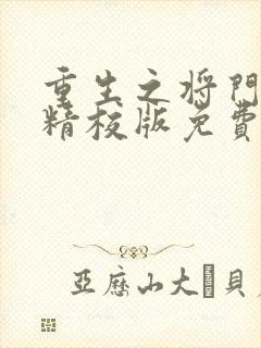 重生之将门毒后精校版免费下载
