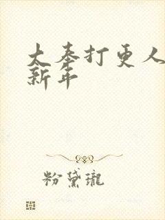 大奉打更人 许新年