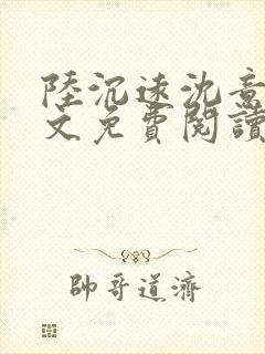 陆沉远沈意欢全文免费阅读