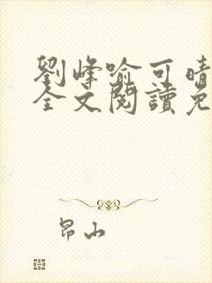 刘峰喻可晴小说全文阅读免费笔趣阁