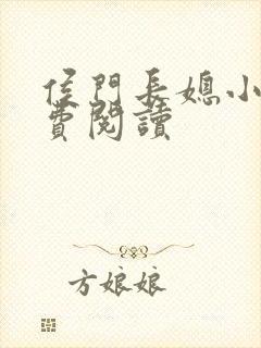 侯门长媳小说免费阅读封面