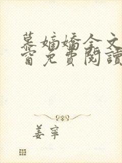 慕嫡娇全文无弹窗免费阅读