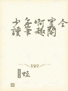 少年啊宾全文阅读笔趣阁