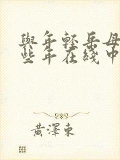 与年轻岳母的那些年在线中文视频