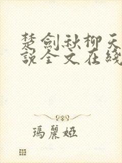 楚剑秋柳天瑶小说全文在线阅读