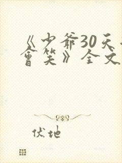 《少爷30天后会笑》全文免费阅读