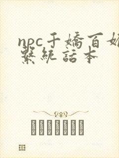 npc千娇百媚系统话本