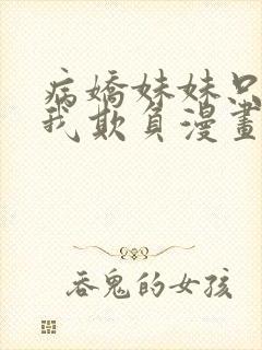 病娇妹妹只想让我欺负漫画免费封面