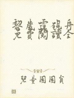 黎岁霍砚舟小说免费阅读全文