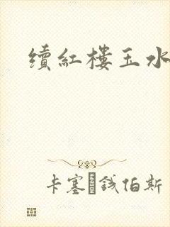 续红楼玉水之缘