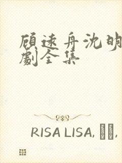 顾远舟沈明月短剧全集