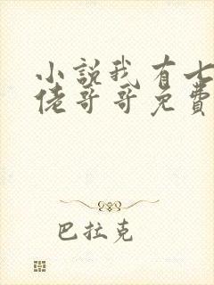 小说我有七个大佬哥哥免费阅读