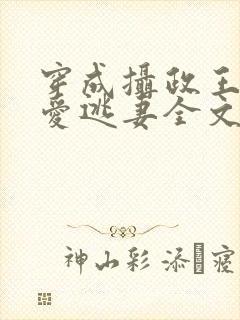 穿成摄政王的侍爱逃妻全文未删减