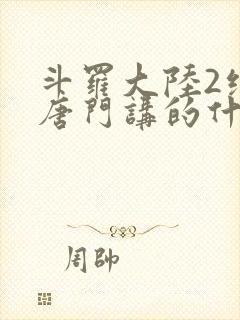斗罗大陆2绝世唐门讲的什么