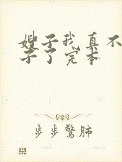 嫂子我真不是傻子了完本