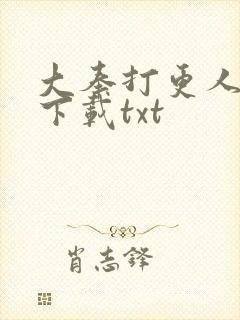 大奉打更人在线下载txt
