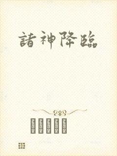 诸神降临封面