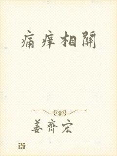 痛痒相关
