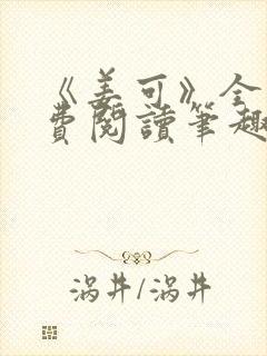 《姜可》全文免费阅读笔趣阁