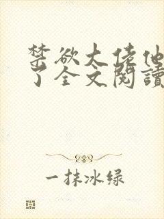禁欲大佬他沦陷了全文阅读阅读