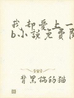 我却爱上一个sb小说免费阅读无弹窗