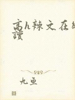 高h辣文在线阅读