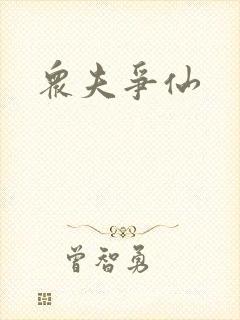 众夫争仙