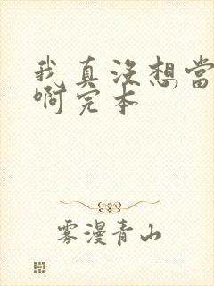 我真没想当皇帝啊完本封面