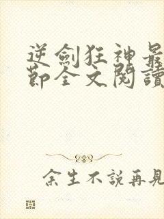逆剑狂神最新章节全文阅读
