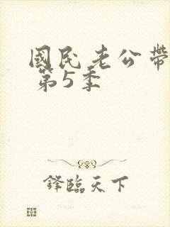 国民老公带回家 第5季