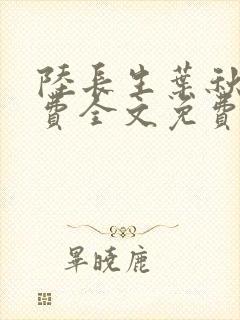 陆长生叶秋白免费全文免费阅读