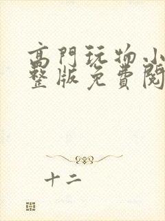 高门玩物小说完整版免费阅读