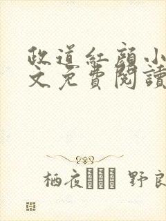 政道红颜小说全文免费阅读无弹窗