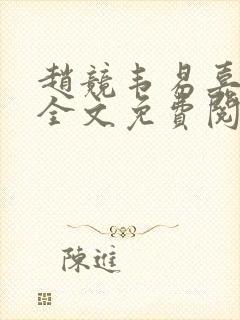 赵竞韦易嘉小说全文免费阅读笔趣阁