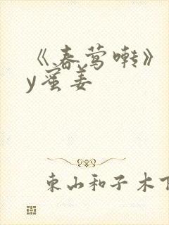 《春莺啭》 by蜜姜封面
