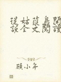 从姑获鸟开始小说全文阅读