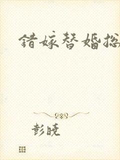 错嫁替婚总裁封面