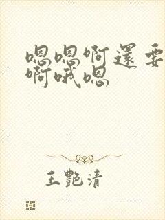 嗯嗯啊还要用力啊哦嗯