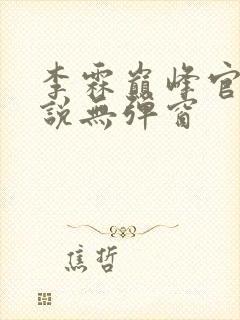 李霖巅峰官场小说无弹窗封面