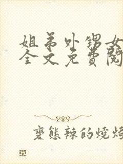 姐弟外甥女小说全文免费阅读最新章