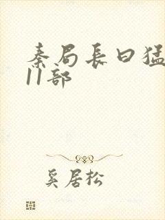 秦局长曰猛秋兰11部封面