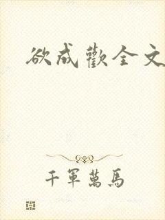 欲成欢全文封面
