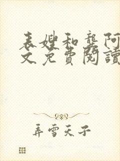 表嫂和龚阿姨全文免费阅读笔趣阁