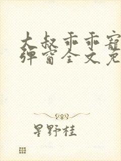 大叔乖乖宠我无弹窗全文免费阅读