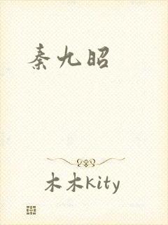 秦九昭