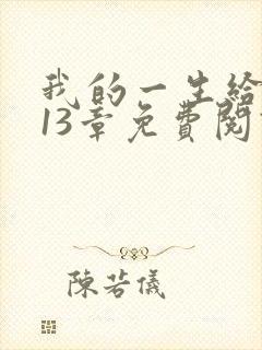我的一生给了狗13章免费阅读