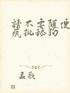 请不要随便抛弃疯批舔狗