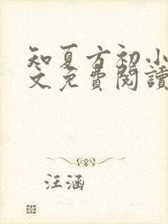 知夏方初小说全文免费阅读最新章节封面