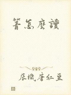 箐怎么读