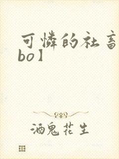 可怜的社畜【abo】